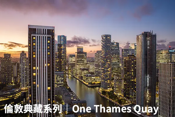 倫敦典藏系列｜倫敦金融核心 One Thames Quay