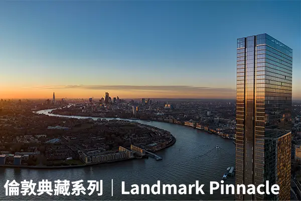 倫敦典藏系列｜地標尖峰 Landmark Pinnacle